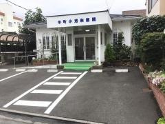 木町小児科医院