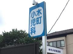 木町小児科医院
