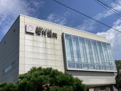 桜井医院