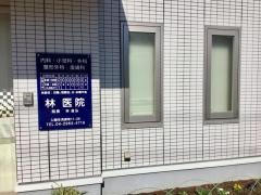 林医院