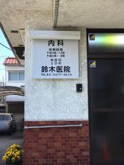 鈴木医院