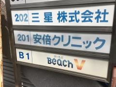 安倍クリニック