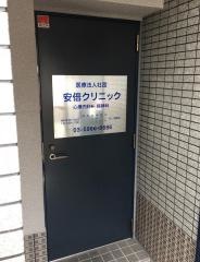 安倍クリニック