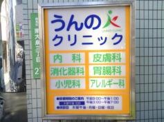 うんのクリニック
