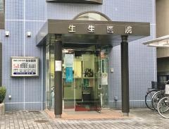 生生医院