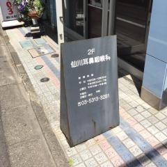 仙川耳鼻咽喉科