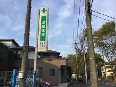 池田医院