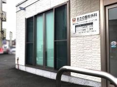まきの整形外科