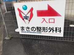 まきの整形外科