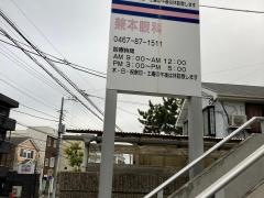 兼本眼科医院