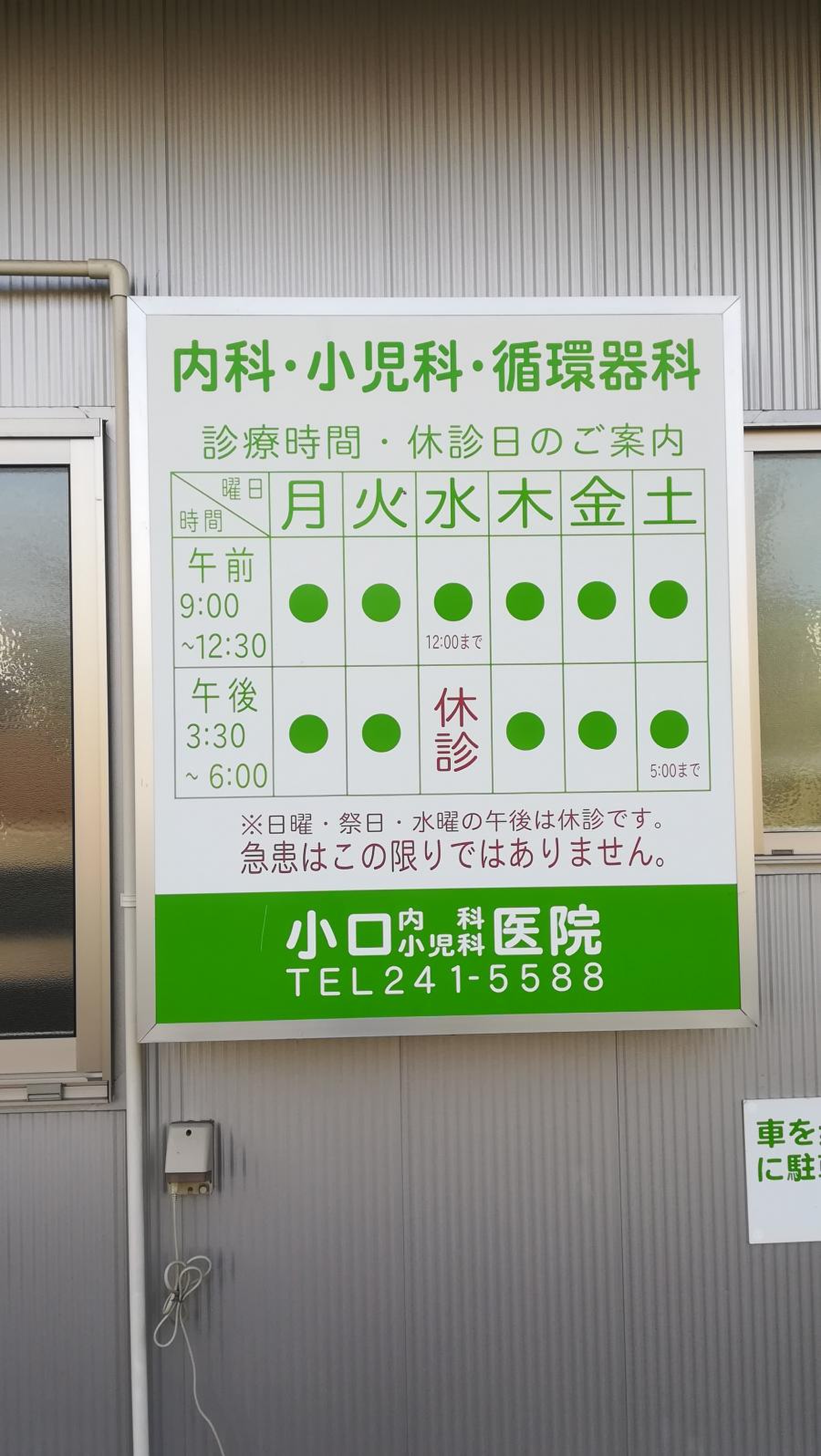 小口 内科 小児科 医院
