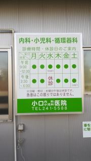 小口内科小児科医院
