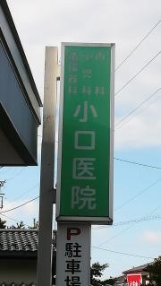 小口内科小児科医院