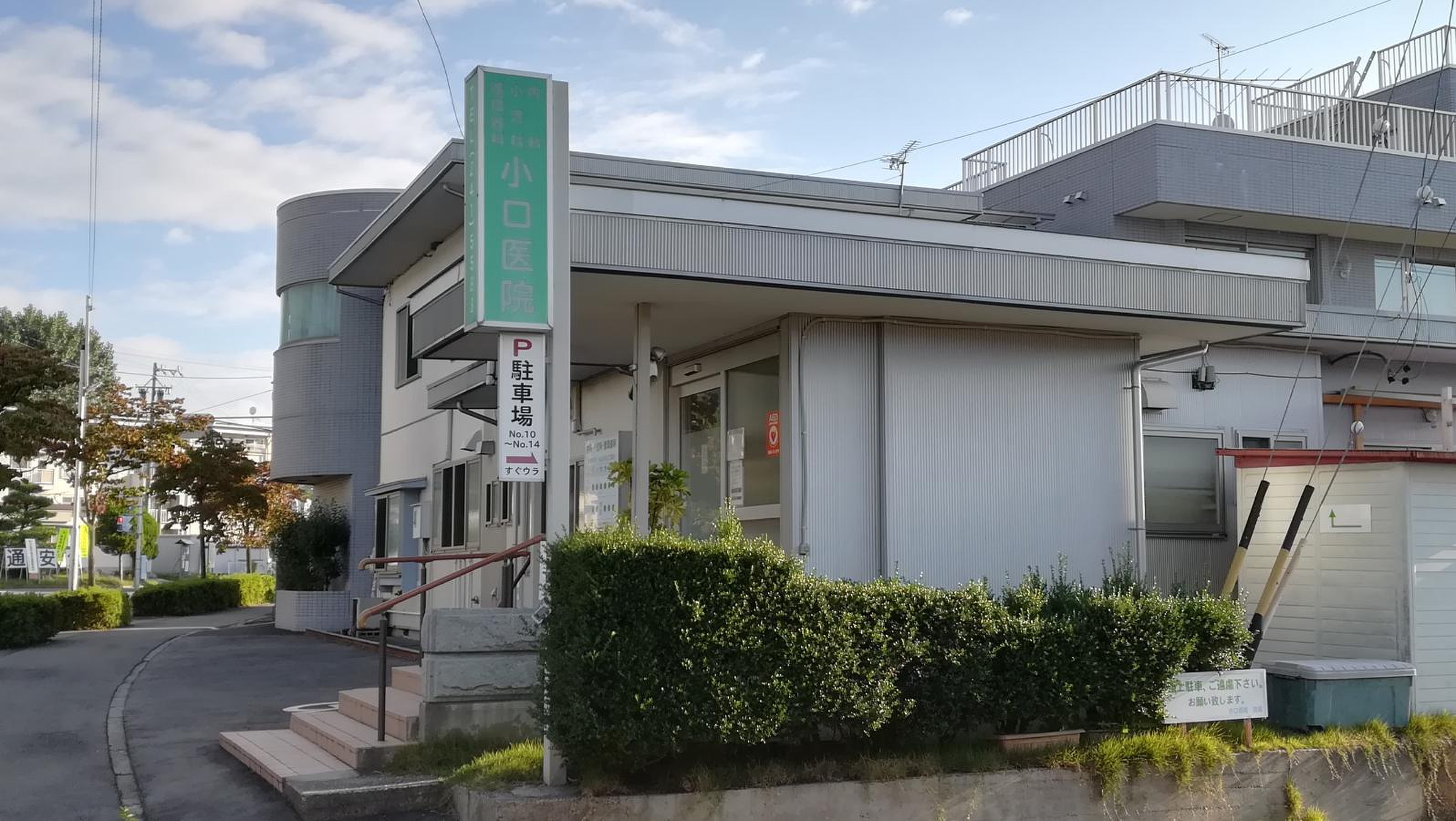小口 内科 小児科 医院