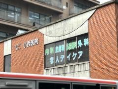 小西医院