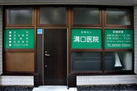 溝口医院