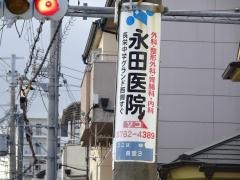 永田外科医院