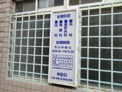永田外科医院