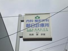 朝日診療所