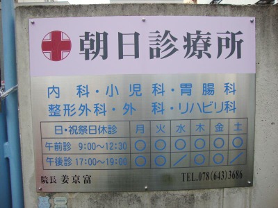 ドクターマップ 朝日診療所 神戸市長田区川西通