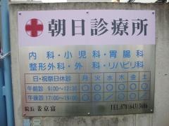 朝日診療所