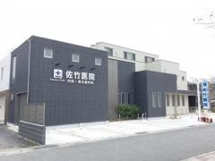 佐竹内科医院