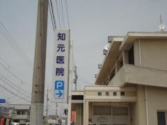 知元医院