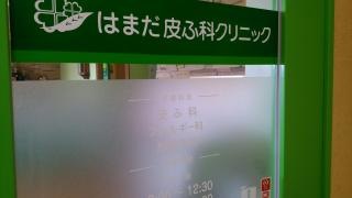 はまだ皮ふ科クリニック