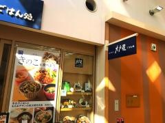大戸屋ごはん処　ららぽーと柏の葉店