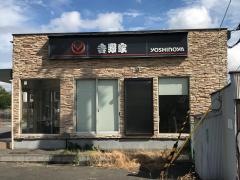 吉野家　中央環状線巨摩橋店