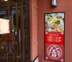 大阪王将　奈良下田店