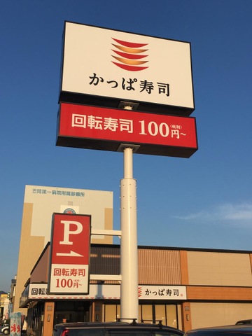 かっぱ寿司 笠岡店／ホームメイト