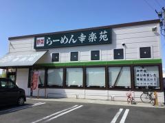 幸楽苑　黒岩店