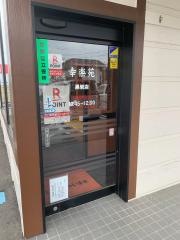 幸楽苑　黒岩店