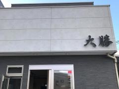 大勝