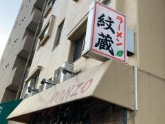 ラーメン紋蔵