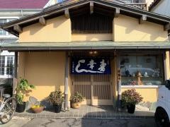 幸寿し