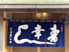 幸寿し