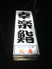 幸楽鮨瀬名店