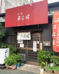 和食よしば