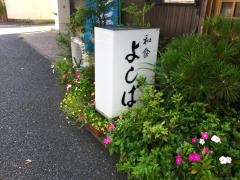 和食よしば