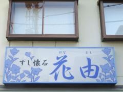 花由