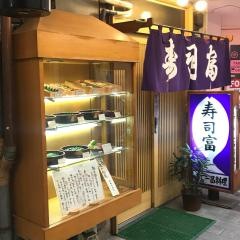 寿司富