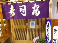 寿司富