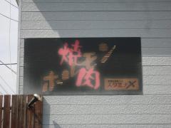 スタミナＸ
