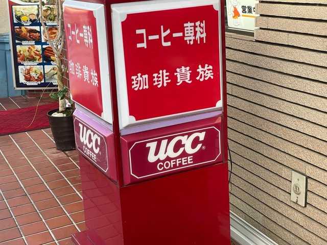 珈琲貴族／ホームメイト