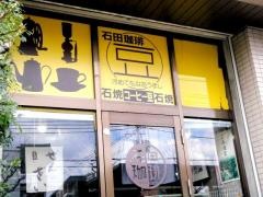 石田珈琲
