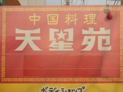 中国料理・天星苑