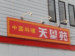 中国料理・天星苑