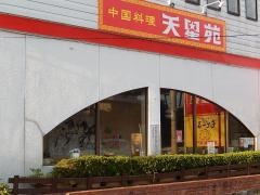 中国料理・天星苑